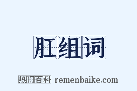 肛组词是什么意思的图片